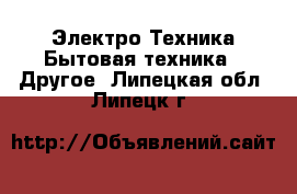 Электро-Техника Бытовая техника - Другое. Липецкая обл.,Липецк г.